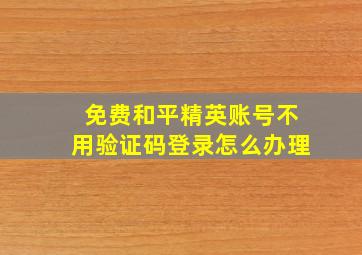 免费和平精英账号不用验证码登录怎么办理