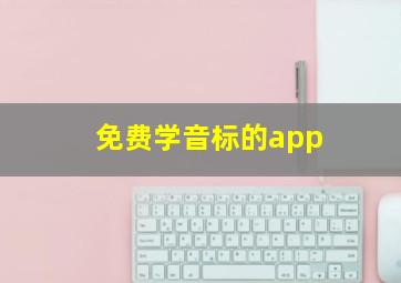 免费学音标的app