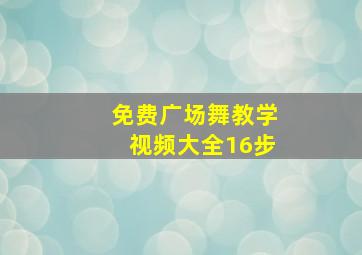 免费广场舞教学视频大全16步