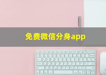 免费微信分身app