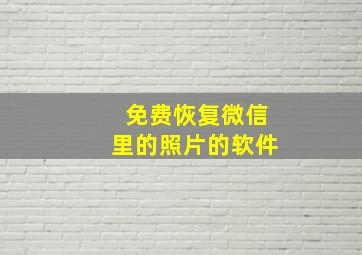 免费恢复微信里的照片的软件