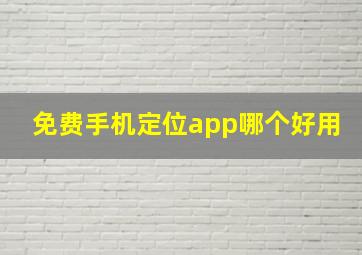 免费手机定位app哪个好用