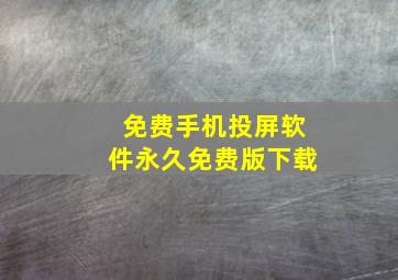 免费手机投屏软件永久免费版下载