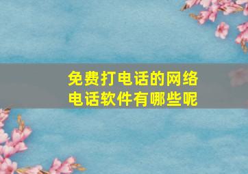 免费打电话的网络电话软件有哪些呢