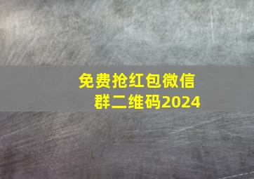 免费抢红包微信群二维码2024