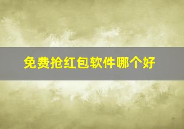 免费抢红包软件哪个好