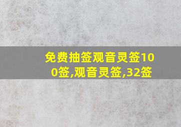 免费抽签观音灵签100签,观音灵签,32签