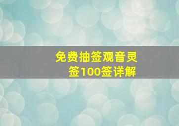 免费抽签观音灵签100签详解