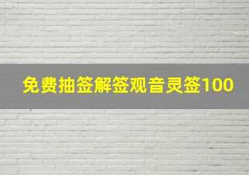 免费抽签解签观音灵签100