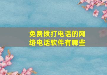 免费拨打电话的网络电话软件有哪些