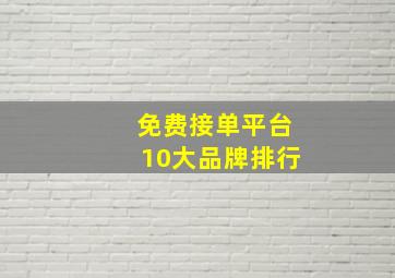 免费接单平台10大品牌排行