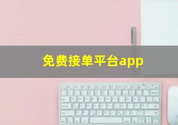 免费接单平台app