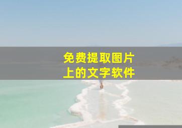 免费提取图片上的文字软件