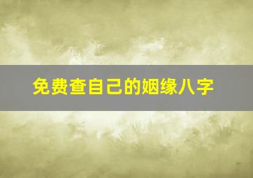 免费查自己的姻缘八字