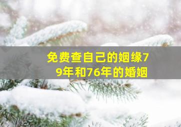 免费查自己的姻缘79年和76年的婚姻