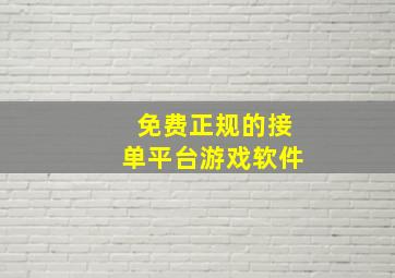 免费正规的接单平台游戏软件