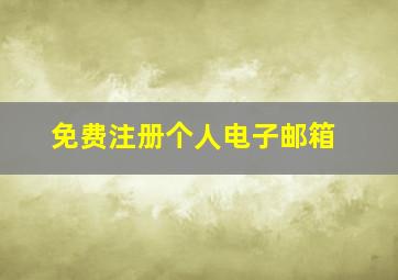 免费注册个人电子邮箱