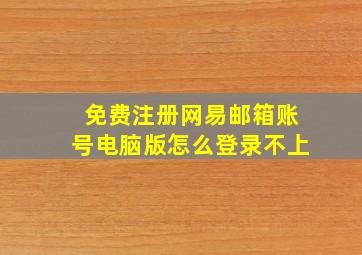 免费注册网易邮箱账号电脑版怎么登录不上