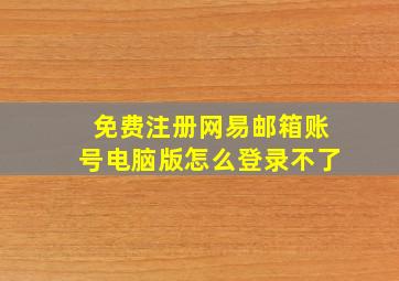 免费注册网易邮箱账号电脑版怎么登录不了