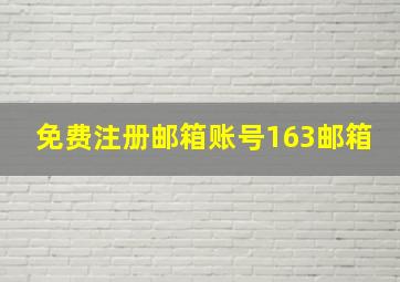 免费注册邮箱账号163邮箱