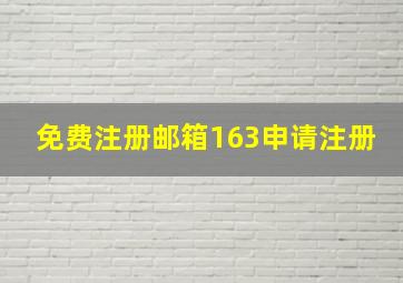 免费注册邮箱163申请注册