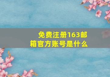 免费注册163邮箱官方账号是什么