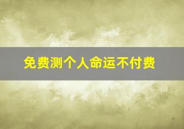 免费测个人命运不付费