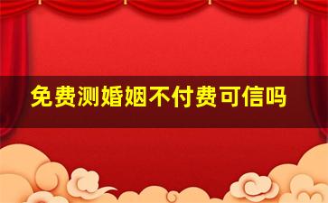 免费测婚姻不付费可信吗