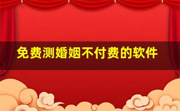 免费测婚姻不付费的软件