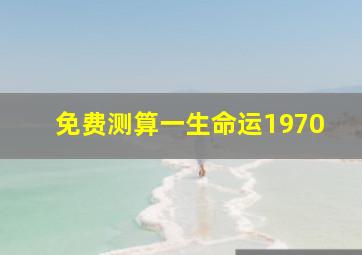 免费测算一生命运1970