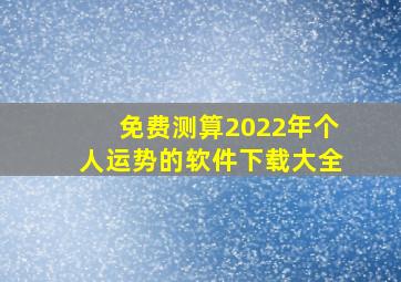 免费测算2022年个人运势的软件下载大全