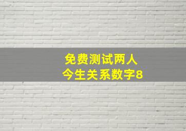 免费测试两人今生关系数字8