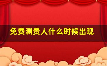 免费测贵人什么时候出现