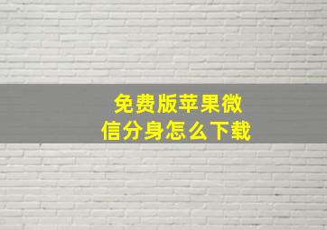 免费版苹果微信分身怎么下载