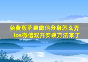 免费版苹果微信分身怎么弄 ios微信双开安装方法来了