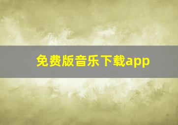 免费版音乐下载app