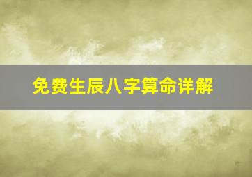 免费生辰八字算命详解