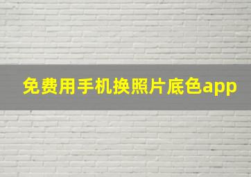 免费用手机换照片底色app