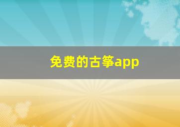 免费的古筝app