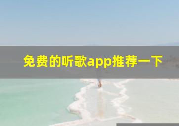 免费的听歌app推荐一下