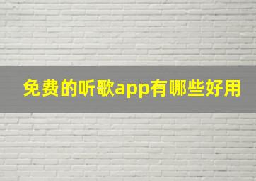 免费的听歌app有哪些好用