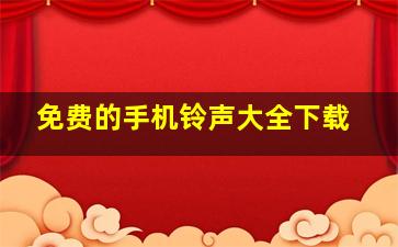 免费的手机铃声大全下载