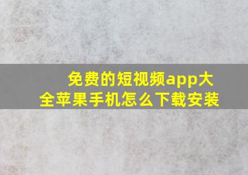 免费的短视频app大全苹果手机怎么下载安装