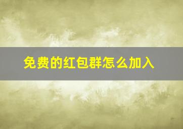 免费的红包群怎么加入