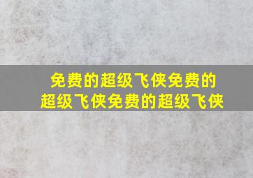 免费的超级飞侠免费的超级飞侠免费的超级飞侠