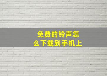 免费的铃声怎么下载到手机上