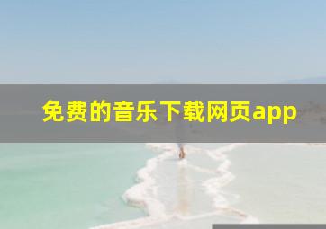 免费的音乐下载网页app