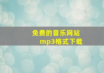 免费的音乐网站mp3格式下载