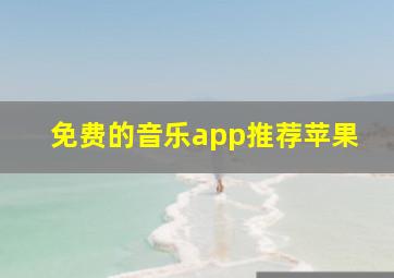 免费的音乐app推荐苹果