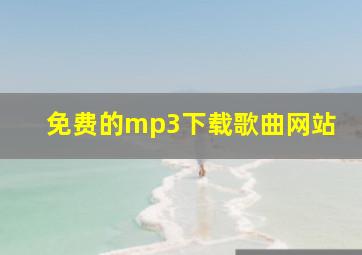 免费的mp3下载歌曲网站